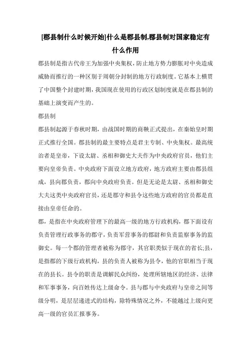 [郡县制什么时候开始]什么是郡县制,郡县制对国家稳定有什么作用