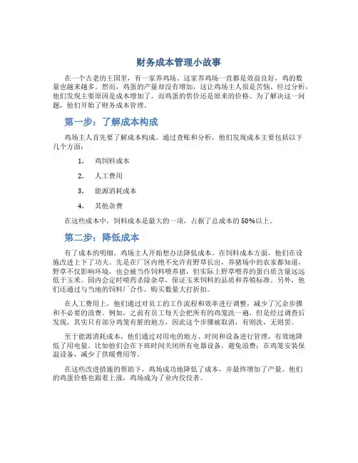 财务成本管理小故事
