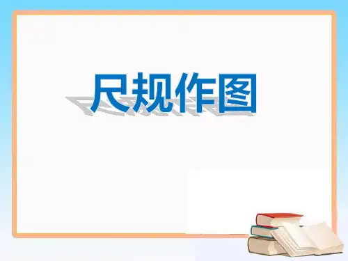 《尺规作图》数学教学PPT课件(2篇)
