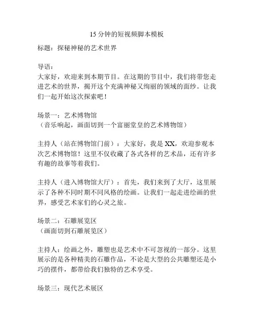 15分钟的短视频脚本模板