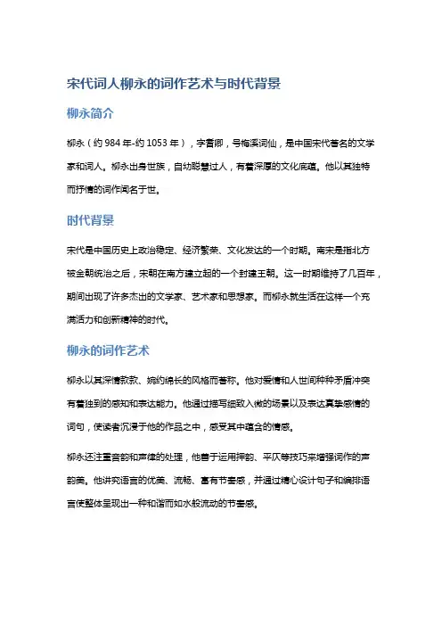 宋代词人柳永的词作艺术与时代背景