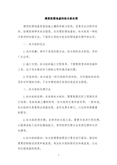 建筑软弱地基的松木桩处理