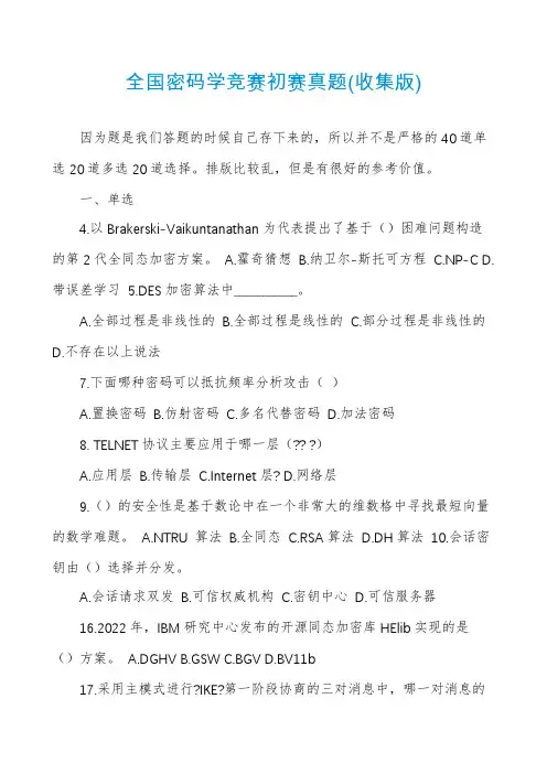 全国密码学竞赛初赛真题(收集版)