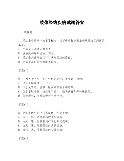 肢体经络疾病试题答案