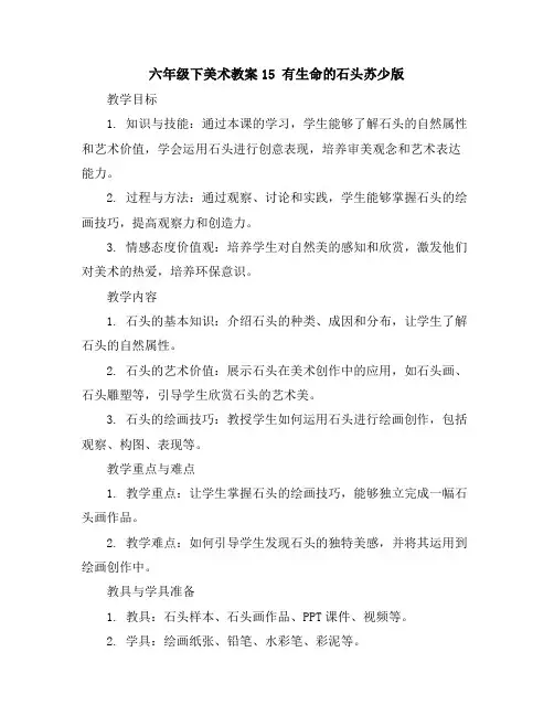 六年级下美术教案-15有生命的石头-苏少版