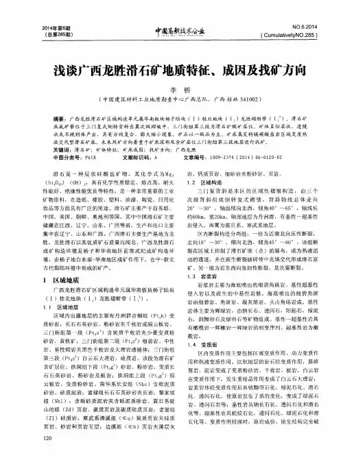 浅谈广西龙胜滑石矿地质特征、成因及找矿方向