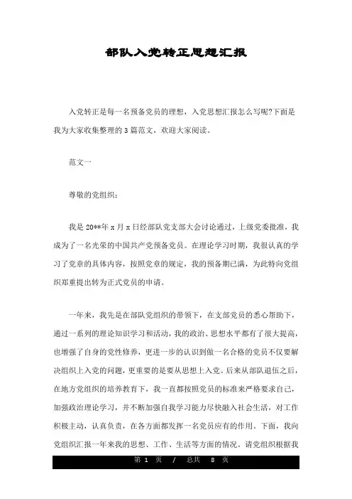 部队入党转正思想汇报