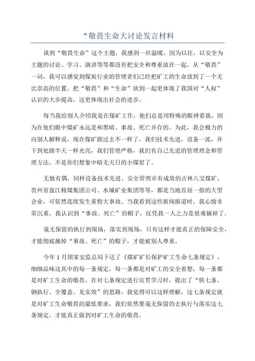 “敬畏生命大讨论发言材料