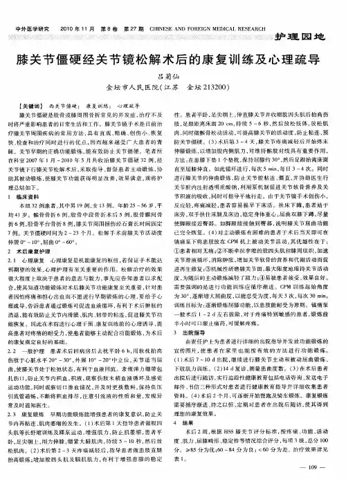 膝关节僵硬经关节镜松解术后的康复训练及心理疏导