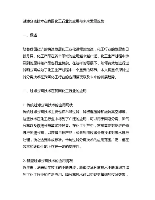 过滤分离技术在中国化工行业的应用与未来发展趋势