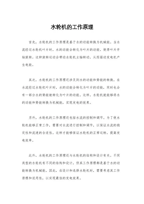 水轮机的工作原理