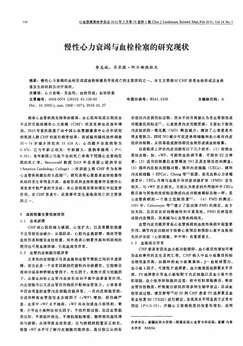 慢性心力衰竭与血栓栓塞的研究现状