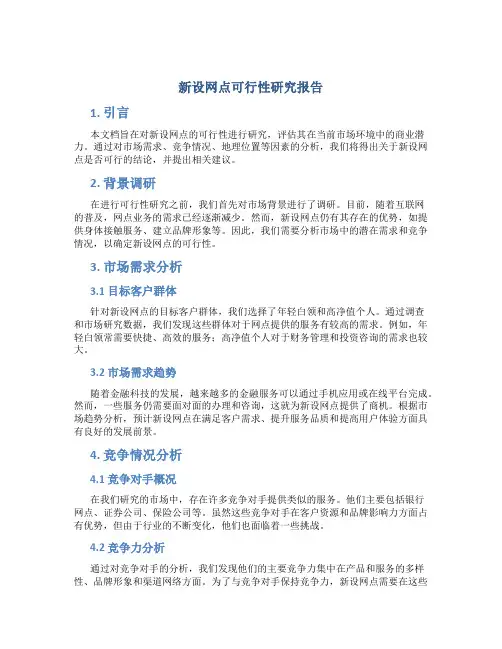 新设网点可行性研究报告