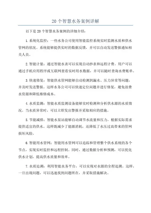 20个智慧水务案例详解