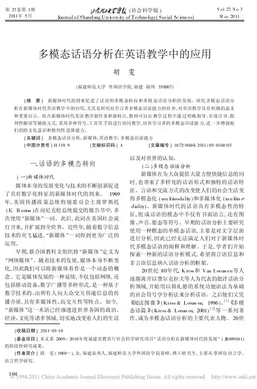 多模态话语分析在英语教学中的应用_胡雯