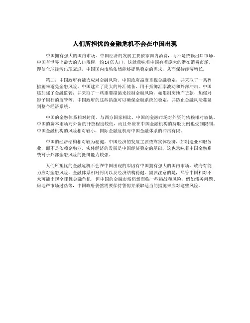 人们所担忧的金融危机不会在中国出现