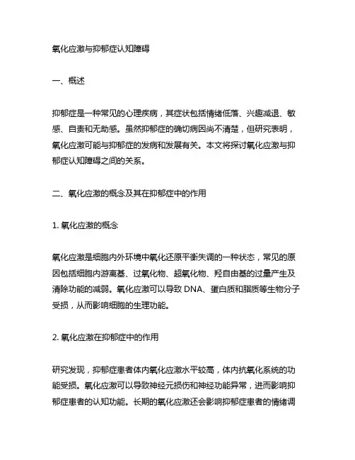 氧化应激与抑郁症认知障碍的英语