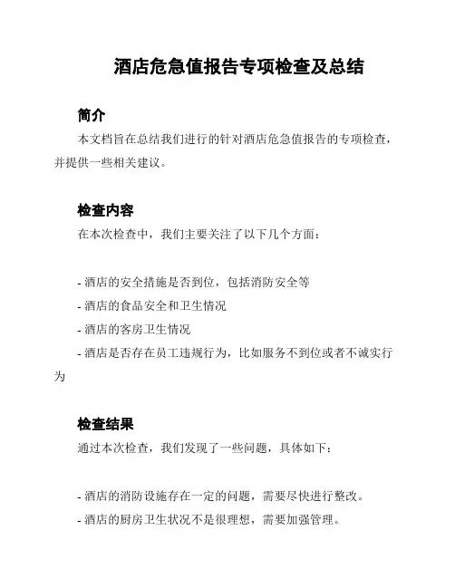 酒店危急值报告专项检查及总结