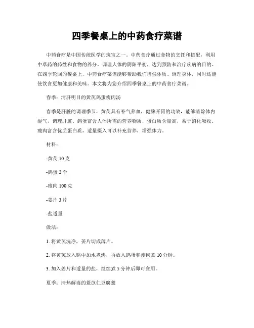 四季餐桌上的中药食疗菜谱