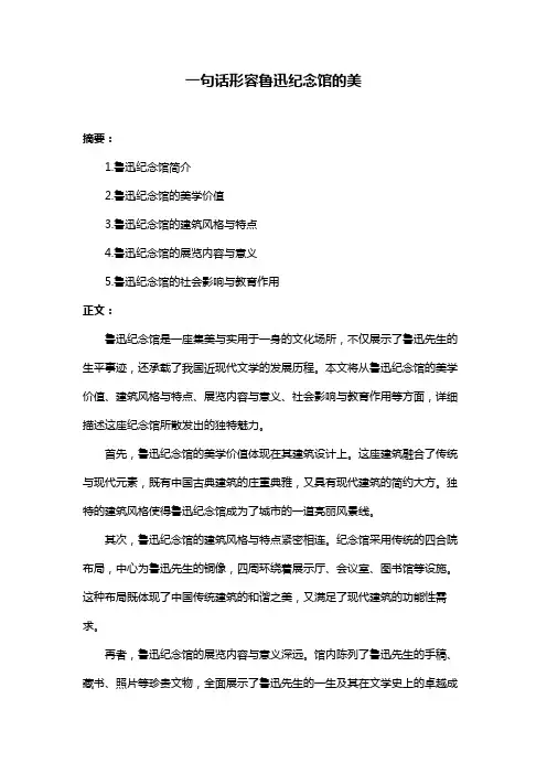 一句话形容鲁迅纪念馆的美