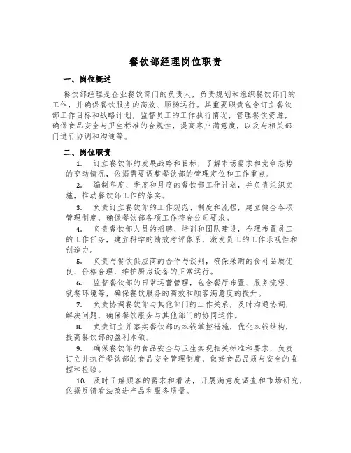 餐饮部经理岗位职责
