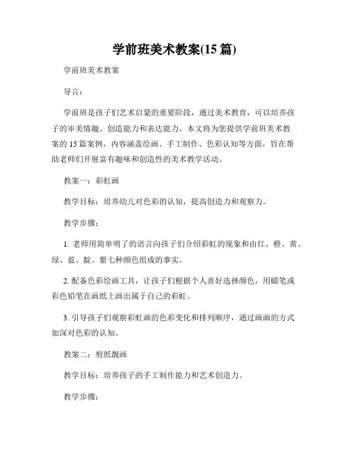 学前班美术教案(15篇)