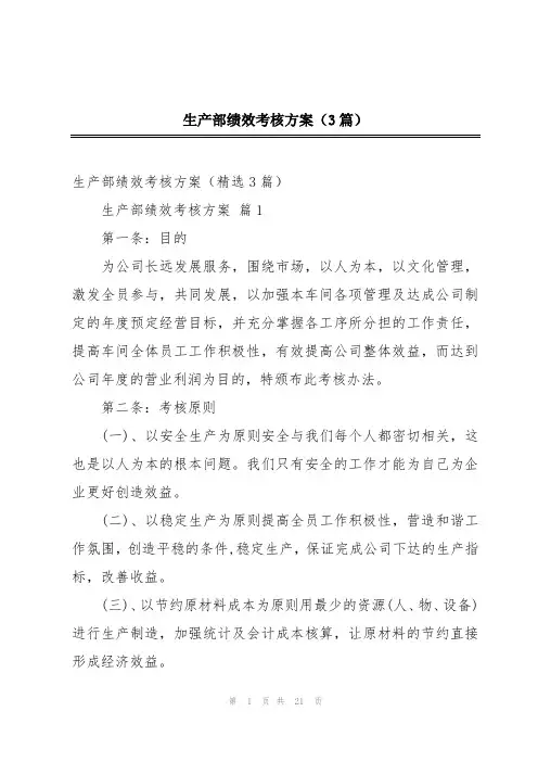 生产部绩效考核方案(3篇)