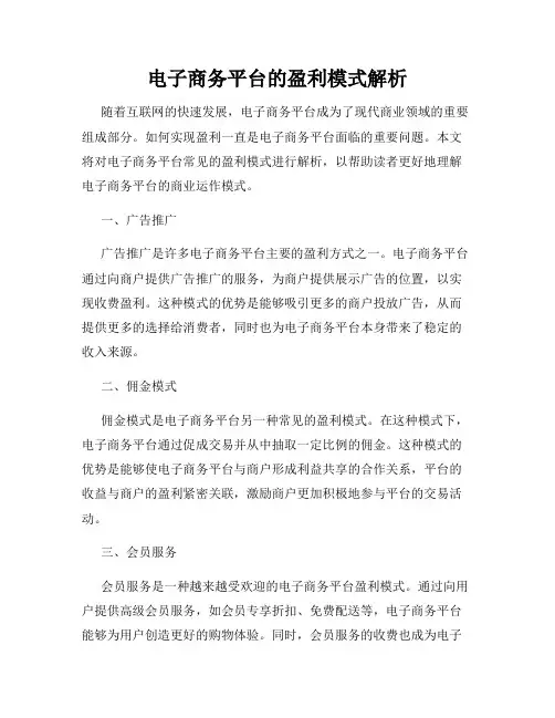 电子商务平台的盈利模式解析