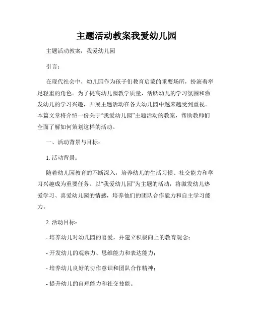 主题活动教案我爱幼儿园