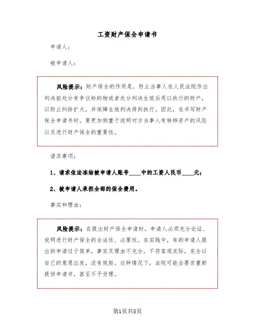 工资财产保全申请书（2篇）