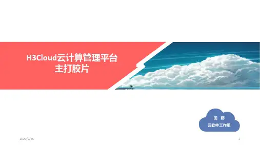 【很棒】华三云计算管理平台PPT课件