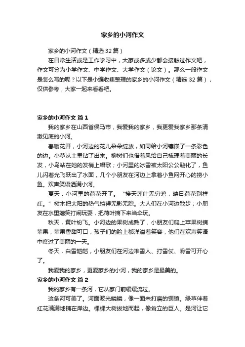 家乡的小河作文（精选32篇）