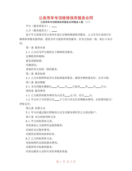 公务用车专项维修保养服务合同4篇