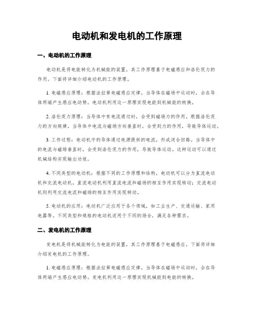 电动机和发电机的工作原理