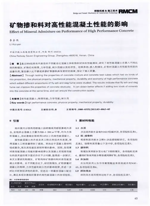 矿物掺和料对高性能混凝土性能的影响