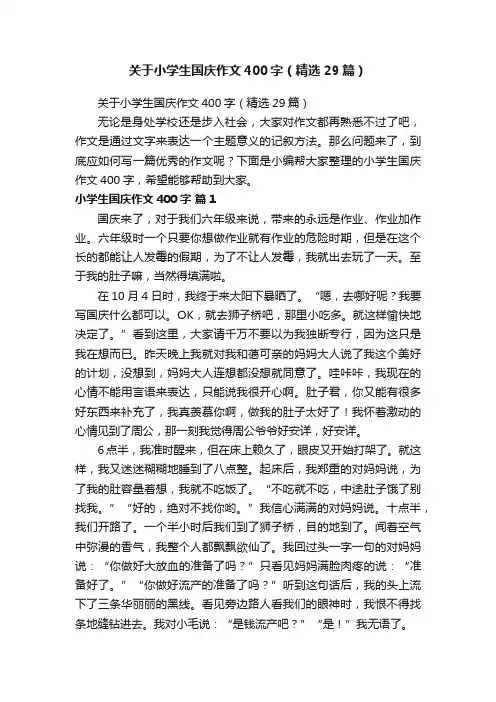 关于小学生国庆作文400字（精选29篇）