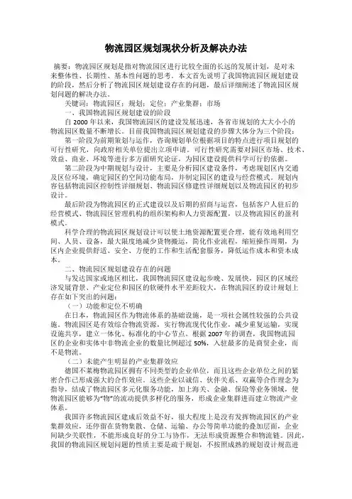 物流园区规划现状分析及解决办法