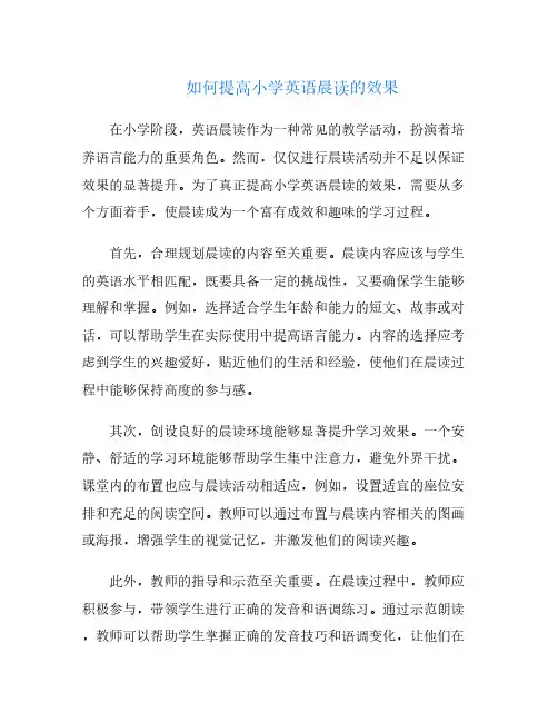 如何提高小学英语晨读的效果