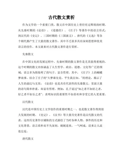 古代散文赏析