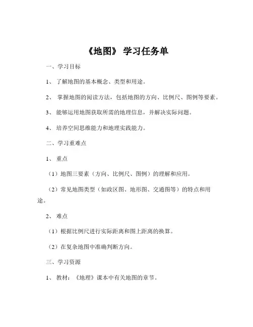 《地图》 学习任务单