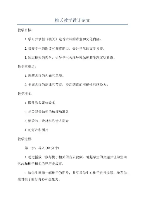 桃夭教学设计范文