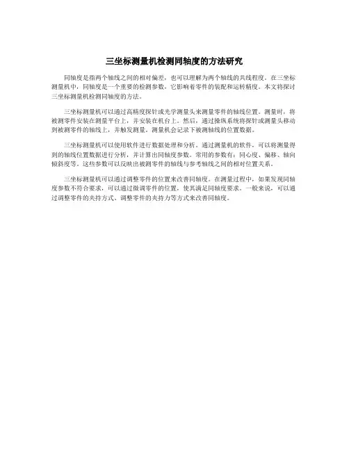 三坐标测量机检测同轴度的方法研究