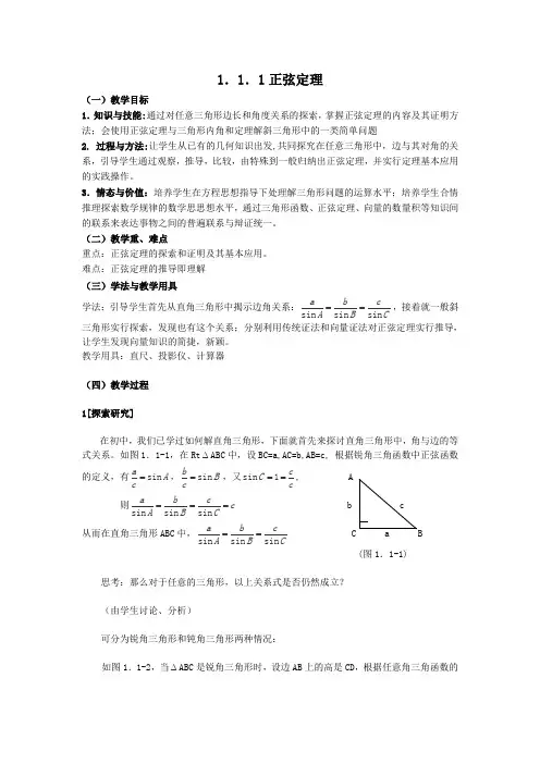 1_1_1《正弦定理》1(人教A版必修5)