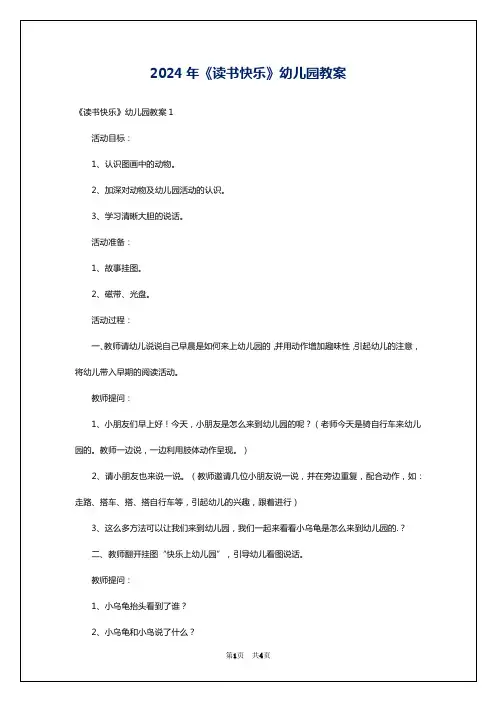 2024年《读书快乐》幼儿园教案