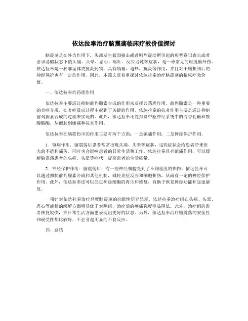 依达拉奉治疗脑震荡临床疗效价值探讨