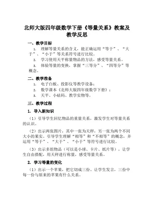 北师大版四年级数学下册《等量关系》教案及教学反思