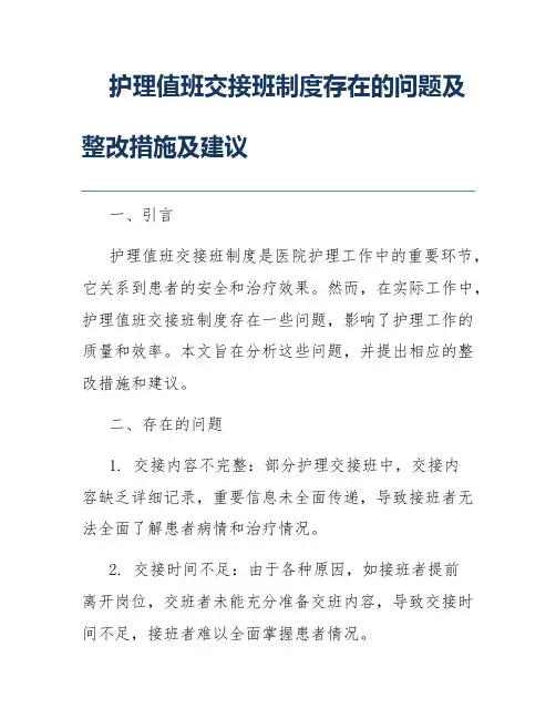 护理值班交接班制度存在的问题及整改措施及建议