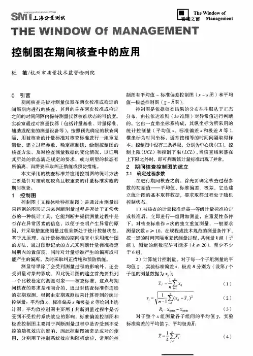 控制图在期间核查中的应用