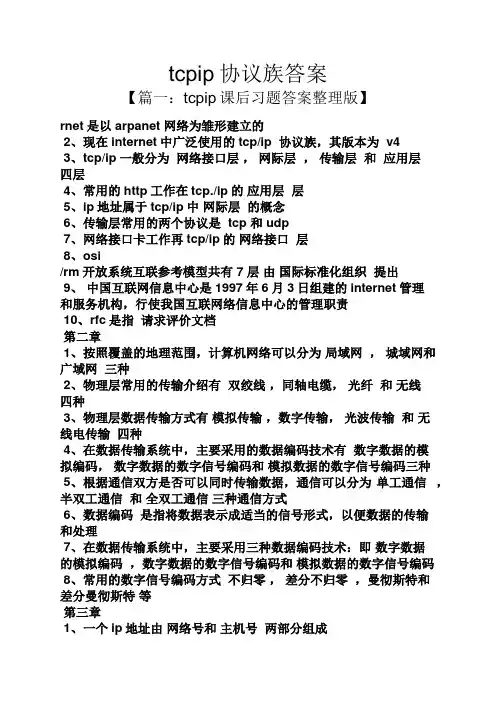 tcpip协议族答案