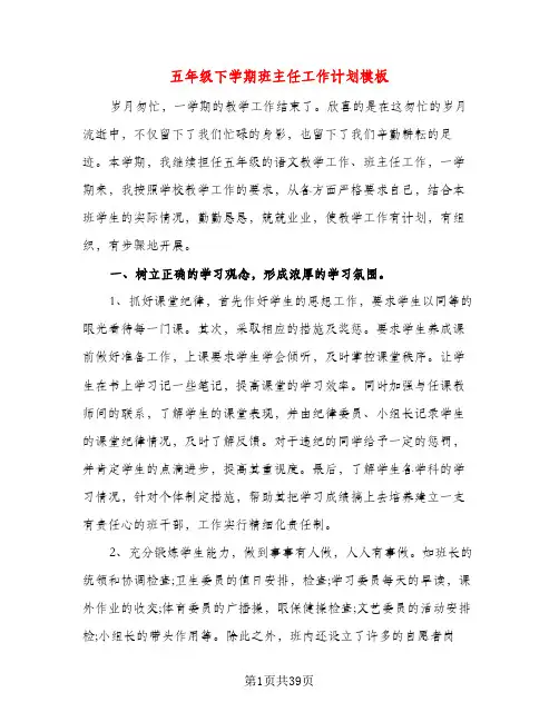 五年级下学期班主任工作计划模板(三篇)